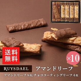 初回限定、次回使える500円クーポン配布中/ 送料無料 手提げ付き プチギフト スイーツ お菓子 RUYSDAEL (ロイスダール) アマンドリーフ 12枚 10個セット (アマンドリーフ×8枚、チョココーティングリーフ×4枚) 【パイ リーフパイ 個包装 のし リボン 手提げ 1000円×10】