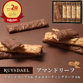 初回限定、次回使える500円クーポン配布中/ プチギフト スイーツ お菓子 RUYSDAEL (ロイスダール) アマンドリーフ 12枚 (アマンドリーフ×8、チョココーティングリーフ×4) 【パイ リーフパイ スティックパイ アーモンド ショコラ 個包装 のし リボン 1000円】
