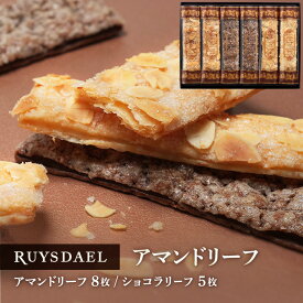 母の日 プチギフト スイーツ お菓子 RUYSDAEL (ロイスダール) アマンドリーフ 13枚 (アマンドリーフ×8枚、ショコラリーフ×5枚) 【パイ リーフパイ スティックパイ アーモンド ショコラ 個包装 のし リボン 手提げ 1000円】