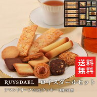 初回限定、次回使える500円クーポン配布中/ 送料無料 ギフト スイーツ お菓子 RUYSDAEL (ロイスダール) …