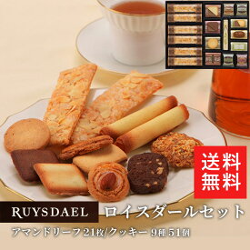 初回限定、次回使える500円クーポン配布中/ 送料無料 ギフト スイーツ お菓子 RUYSDAEL (ロイスダール) ロイスダールセット 71枚 (アマンドリーフ×21枚、クッキー9種計50枚 ) 【クッキー パイ 個包装 のし リボン 5000円】