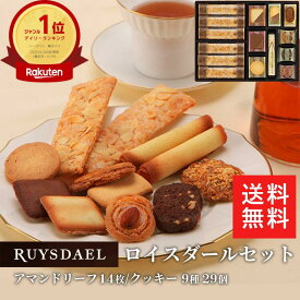 初回限定、次回使える500円クーポン配布中/ お中元 送料無料 ギフト スイーツ お菓子 RUYSDAEL (ロイスダール) ロイスダールセット 43枚 (アマンドリーフ×14枚、クッキー9種計29枚 ) 【クッキー パイ 個包装 のし リボン 3000円】