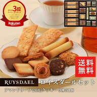 初回限定、次回使える500円クーポン配布中/ 送料無料 ギフト スイーツ お菓子 RUYSDAEL (ロイスダール) …