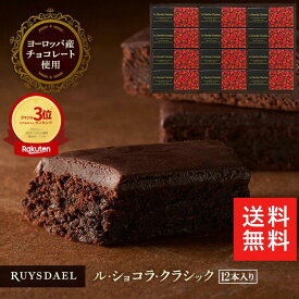 初回限定、次回使える500円クーポン配布中/ 送料無料 ギフト スイーツ お菓子 RUYSDAEL (ロイスダール) ル・ショコラ・クラシック 12本 【ブラウニー チョコレートケーキ チョコケーキ ガトーショコラ 個包装 常温 のし リボン 4800円】