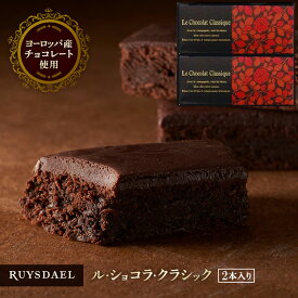 母の日 プチギフト スイーツ お菓子 RUYSDAEL (ロイスダール) ル・ショコラ・クラシック 2本 【チョコレートケーキ チョコケーキ ブラウニー ガトーショコラ 個包装 手提げ 常温 1000円以下】