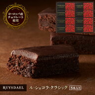 初回限定、次回使える500円クーポン配布中/ ギフト スイーツ お菓子 RUYSDAEL (ロイスダール) ル・ショコ…
