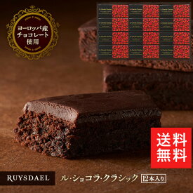 母の日 送料無料 ギフト スイーツ お菓子 RUYSDAEL (ロイスダール) ル・ショコラ・クラシック 12本 【ブラウニー チョコレートケーキ チョコケーキ ガトーショコラ 個包装 常温 のし リボン 手提げ 4200円】