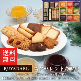 初回限定、次回使える500円クーポン配布中/ ギフト お菓子 RUYSDAEL (ロイスダール) エクセレントギフト 37個 (アマンドリーフ×5枚、クッキー8種計23個、国産果実入りゼリー×9個（甘夏×3個、白桃・グレープ・パイン×各2個) 【個包装 のし リボン 5000円】