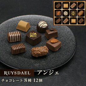 ギフト スイーツ お菓子 RUYSDAEL (ロイスダール) アンジェ (チョコレート12個)【チョコレート ショコラ チョコ 詰め合わせ リボン 2000円】