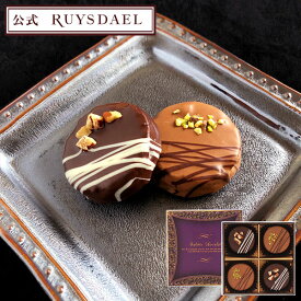 バレンタイン プチギフト スイーツ お菓子 RUYSDAEL (ロイスダール) ガレットショコラ (チョコレート4個)【チョコレート ショコラ チョコ 焼き菓子 クッキー サブレ ナッツ 詰め合わせ リボン 1800円】
