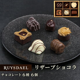 バレンタイン ギフト スイーツ お菓子 RUYSDAEL (ロイスダール) リザーブショコラ (チョコレート6種計6個)【チョコレート ショコラ チョコ 詰め合わせ リボン 2100円】