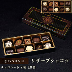 バレンタイン ギフト スイーツ お菓子 RUYSDAEL (ロイスダール) リザーブショコラ (チョコレート7種計10個)【チョコレート ショコラ チョコ 詰め合わせ のし リボン 3500円】