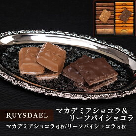 初回限定、次回使える500円クーポン配布中/ ギフト スイーツ お菓子 RUYSDAEL (ロイスダール) マカデミアショコラ＆リーフパイショコラ 【チョコレート ショコラ チョコ 焼き菓子 サブレ ナッツ 詰め合わせ のし リボン 手提げ 1700円】