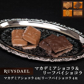 初回限定、次回使える500円クーポン配布中/ プチギフト スイーツ お菓子 RUYSDAEL (ロイスダール) マカデミアショコラ＆リーフパイショコラ【チョコレート ショコラ チョコ 焼き菓子 サブレ ナッツ 詰め合わせ のし リボン 手提げ 900円】