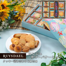 プチギフト スイーツ お菓子 RUYSDAEL (ロイスダール) ロンジェ サマーバケーション (クッキー8種計23個) 【クッキー 個包装 のし リボン 1300円】
