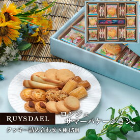 ギフト スイーツ お菓子 RUYSDAEL (ロイスダール) ロンジェ サマーバケーション (クッキー8種計45個) 【クッキー 個包装 のし リボン 2300円】