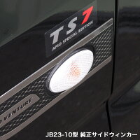 ジムニーJB23-10型純正ウィンカー