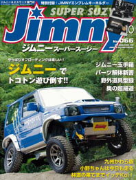 ジムニー・スーパースージーNo.066