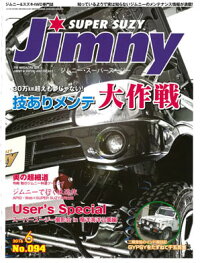 ジムニー・スーパースージーNo.094