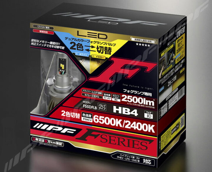 楽天市場】IPF LEDデュアルカラーフォグランプバルブ FシリーズF55DFLB 