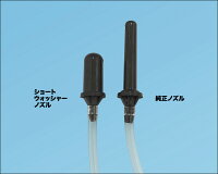 ショートウォッシャーノズル&純正比較