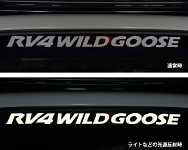 RV4 WILD GOOSE カッティングステッカー 大サイズ(リフレクタータイプ)