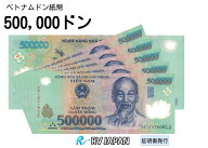 ベトナム紙幣 【証明書付】 50万ドン ベトナム ドン ベトナムドン 現地両替紙幣 本物のベトナム紙幣 流通…