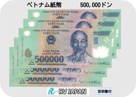 ベトナム紙幣 未使用紙幣【証明書付】 50万ドン ベトナム ドン ベトナムドン 現地両替紙幣 本物のベトナム紙幣 RV 本物の紙幣
