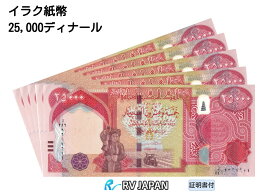 イラク紙幣 【証明書付】 25000ディナール イラク ディナール IQD IQD25K 現地両替紙幣 流通紙幣 美品 RV 鑑定済 イラクディナール