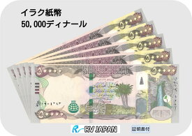 イラク紙幣 【証明書付】 50000ディナール イラク ディナール IQD IQD50K 現地両替紙幣 流通紙幣 美品 RV 鑑定済 イラクディナール