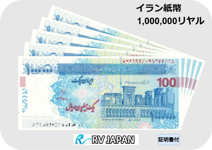 楽天市場】イラン紙幣 【証明書付】 100万リヤル イラン リヤル  