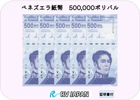 ベネズエラ 50万ボリバル 【美品】ベネズエラボリバル ベネズエラ紙幣 ボリバル ソベラノ ベネズエラ 紙幣 50万ボリバ ソベラノ VES 2020年 証明書付