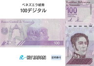 ベネズエラ紙幣 【証明書付】 100デジタル ピン札 2021年 コレクション紙幣 RV 償還