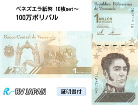 【100万紙幣】 【流通品】10枚setから ベネズエラボリバル ベネズエラ紙幣 ボリバル ソベラノ ベネズエラ 紙幣 100万ボリバル・ソベラノ VES 2020年 証明書付