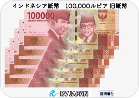 インドネシア 旧紙幣 10万ルピア 流通済 美品 【証明書付】 本物 真贋鑑定済 インドネシア紙幣