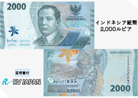 インドネシア紙幣 2000ルピア 流通済 【証明書付】 本物 真贋鑑定済 インドネシア 紙幣 外国紙幣