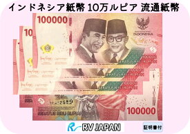 インドネシア紙幣 【証明書付】 10万ルピア インドネシア ルピア インドネシアルピア 本物 鑑定済 流通紙幣 RV 本物の紙幣