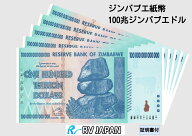 ジンバブエドル【証明書付】 100兆ドル 100トリリオン ジンバブエ ジンバブエドル 現地両替紙幣 本物 RV …