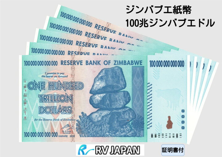 楽天市場】ジンバブエドル【証明書付】 100兆ドル 100トリリオン 