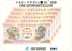 イエロードラゴン 債 【超希少品】 10＾1503 本物 中国 外貨 コレクション ONE QUINGENTILLION 鑑定済み紙幣 1枚から