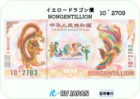 イエロードラゴン 債 【超希少品】 10＾2703 NONGENTILLION 本物 中国 外貨 紙幣 鑑定済み紙幣1枚から