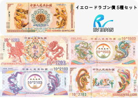 イエロードラゴン債 【希少品】5種セット 中国 外貨 本物 RV コレクション 紙幣 証明書付