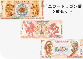 イエロードラゴン債 【希少品】3種セット 中国 外貨 本物 RV コレクション 紙幣 証明書付