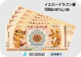 イエロードラゴン 債 【希少品】 中国 外貨 本物 RV ONE HUNDRED QUINTILLION コレクション 紙幣