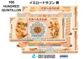イエロードラゴン 債 【希少品】 本物 中国 外貨 コレクション RV ONE HUNDRED QUINTILLION コレクター 1枚から