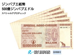 ジンバブエ紙幣 500億ジンバブエドル 【証明書付】 スペシャルアグロチェック 流通紙幣 本物 鑑定済 コレクション紙幣 RV