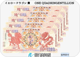 【超希少】 イエロードラゴン 債 10^1203 中国 外貨 コレクター紙幣 ONE QUADRINGENTILLION ノベルティ RV GCR 本物