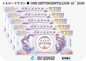 イエロードラゴン 債 【希少品】 10＾2103 ONE SEPTINGENTILLION 本物 中国 外貨 コレクション コレクター紙幣 1枚から
