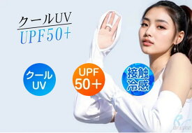 アームカバー 日焼け防止 UVカット手袋 運転用 サイクリング用 UPF50+ 接触冷感 吸汗速乾 滑り止め 手袋 レディース 指 手の甲 uvケア