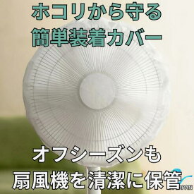 扇風機用ホコリ防止カバー 送料無料 保護カバー ホコリ除け 季節家電 保管グッツ 収納 扇風機 カバー 清潔 安全